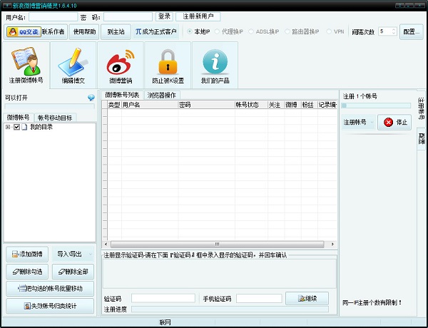 新浪微博营销精灵1.7.2.10