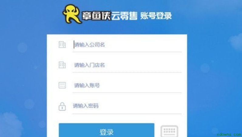 章鱼侠云零售2.1.0