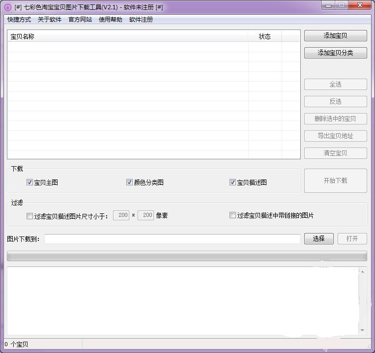 七彩色淘宝宝贝图片下载工具3.6