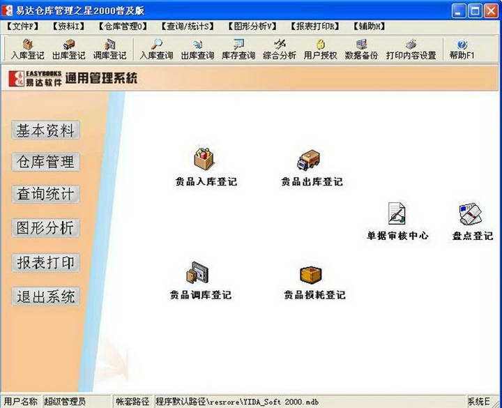 易达仓管王V8000