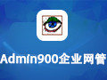 Admin900企业网管软件10.2.35