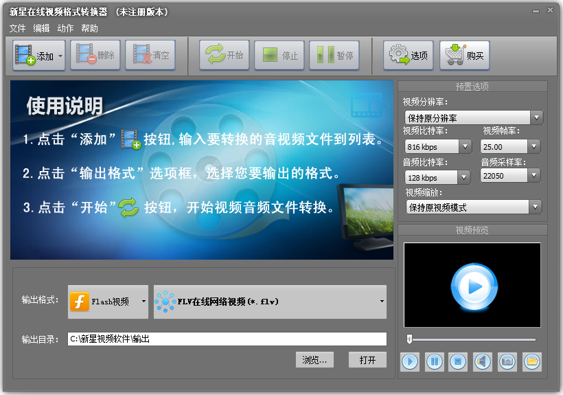 新星在线视频格式转换器6.2.5