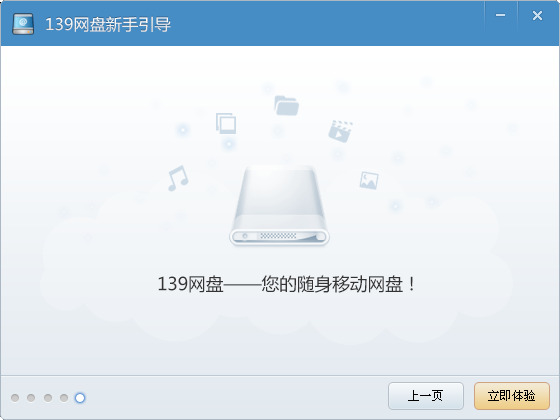 139邮箱网盘客户端3.4.3