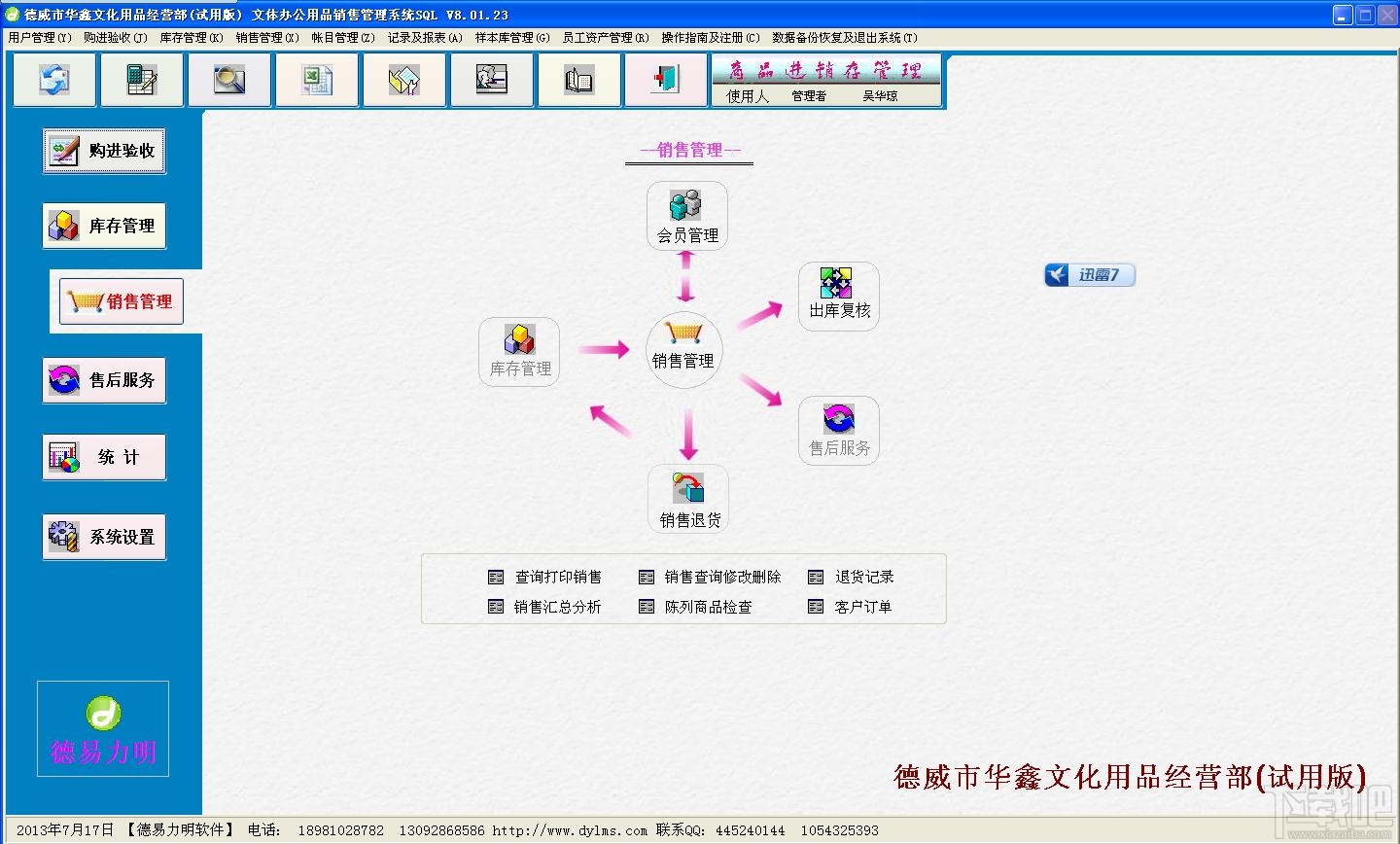 文具体育办公用品销售管理系统8.19.02
