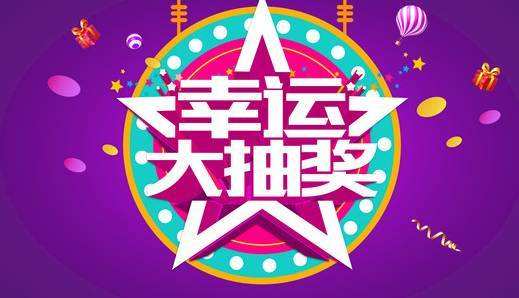 小荷互动幸运抽奖1.0