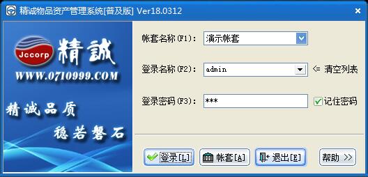 精诚物品资产管理系统19.0123
