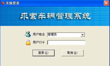 求索车辆管理系统8.2单机版