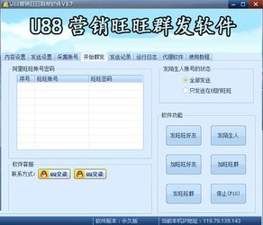 U88营销旺旺群发软件3.7