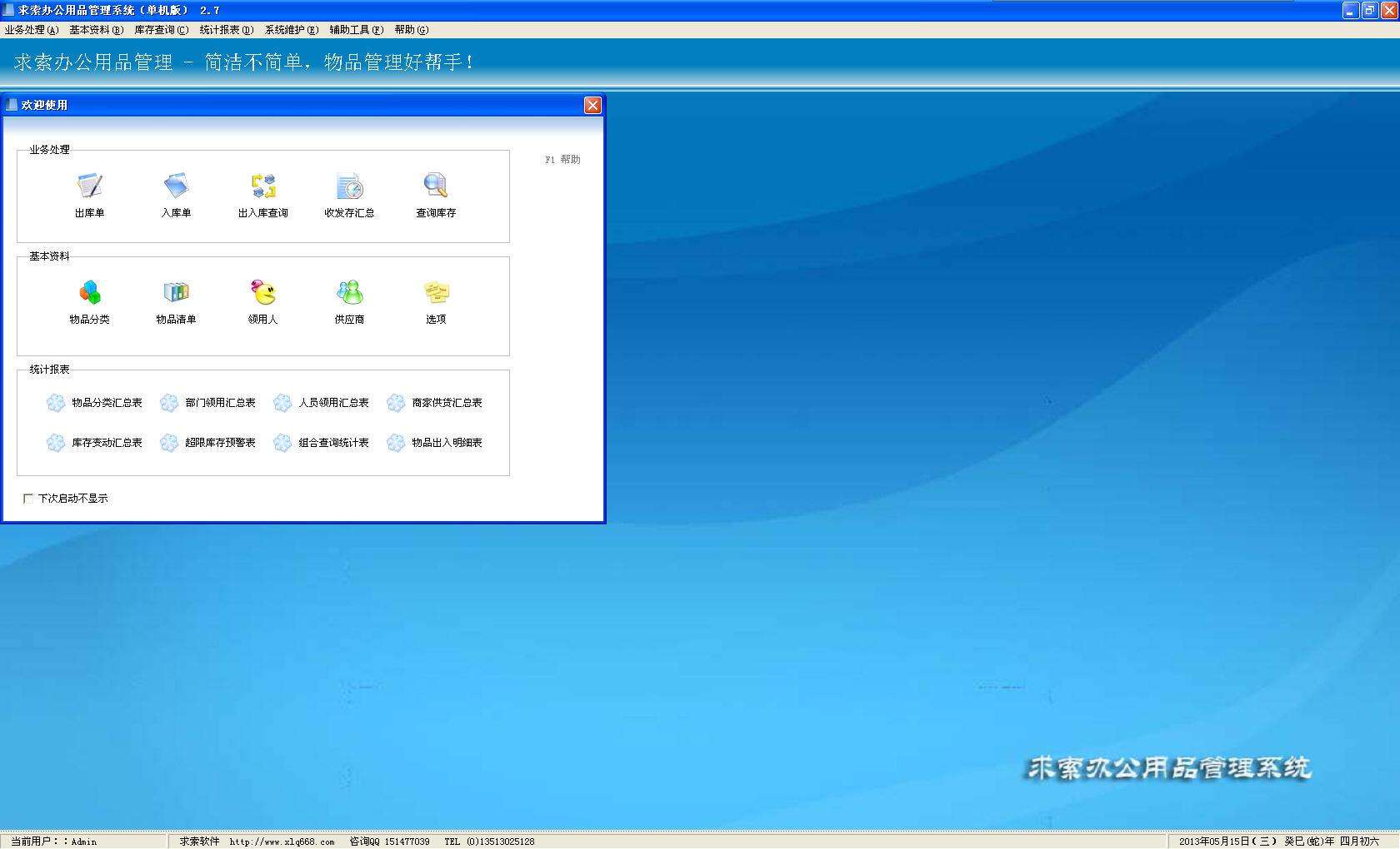 求索办公用品管理系统6.2