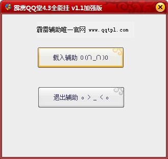 qq堂4.3全能挂