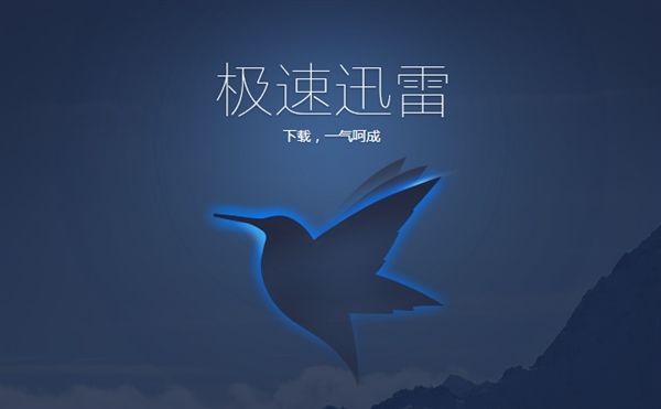 迅雷