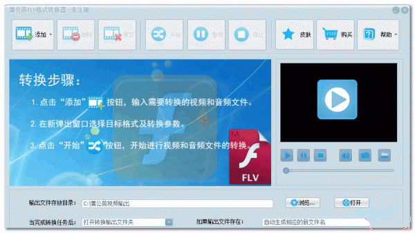 蒲公英FLV格式转换器