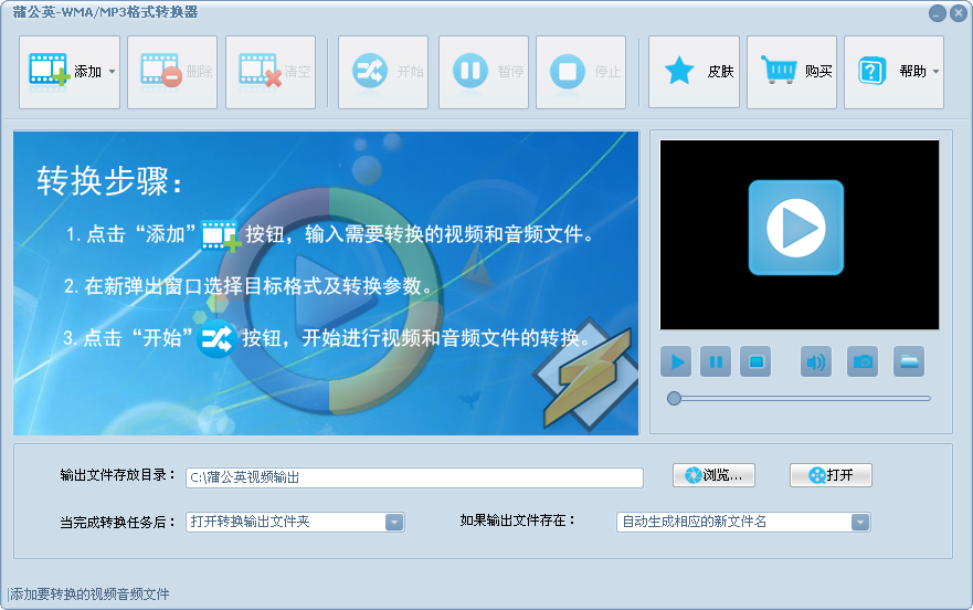 蒲公英WMA/MP3格式转换器