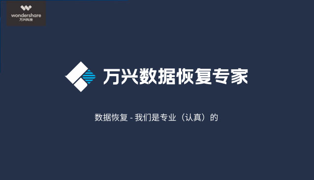 万兴数据恢复专家