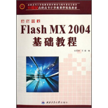 FlashMX2004脚本基础入门教程