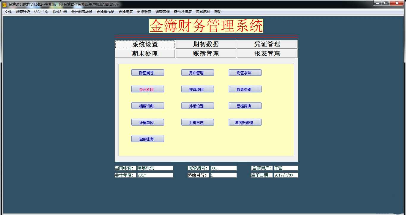 金簿中小企业财务软件