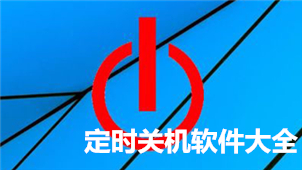 家长不在家定时关机软件