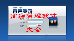 易特商店铺管理软件