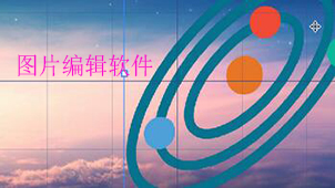 比赛对阵图编辑软件