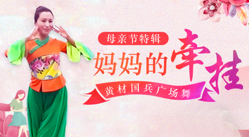 就爱广场舞