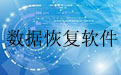 TF卡数据恢复软件