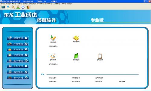 东龙工业成本核算软件