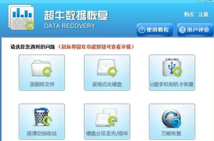 超牛数据恢复软件