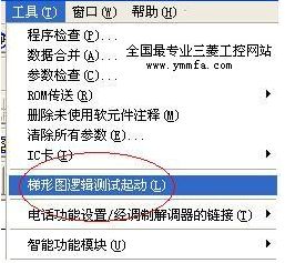 三菱PLC仿真软件(GXSimulator6)