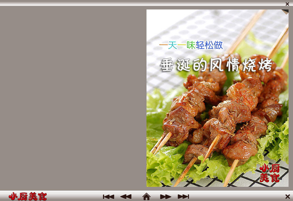 小厨美食菜谱垂涎的风情烧烤