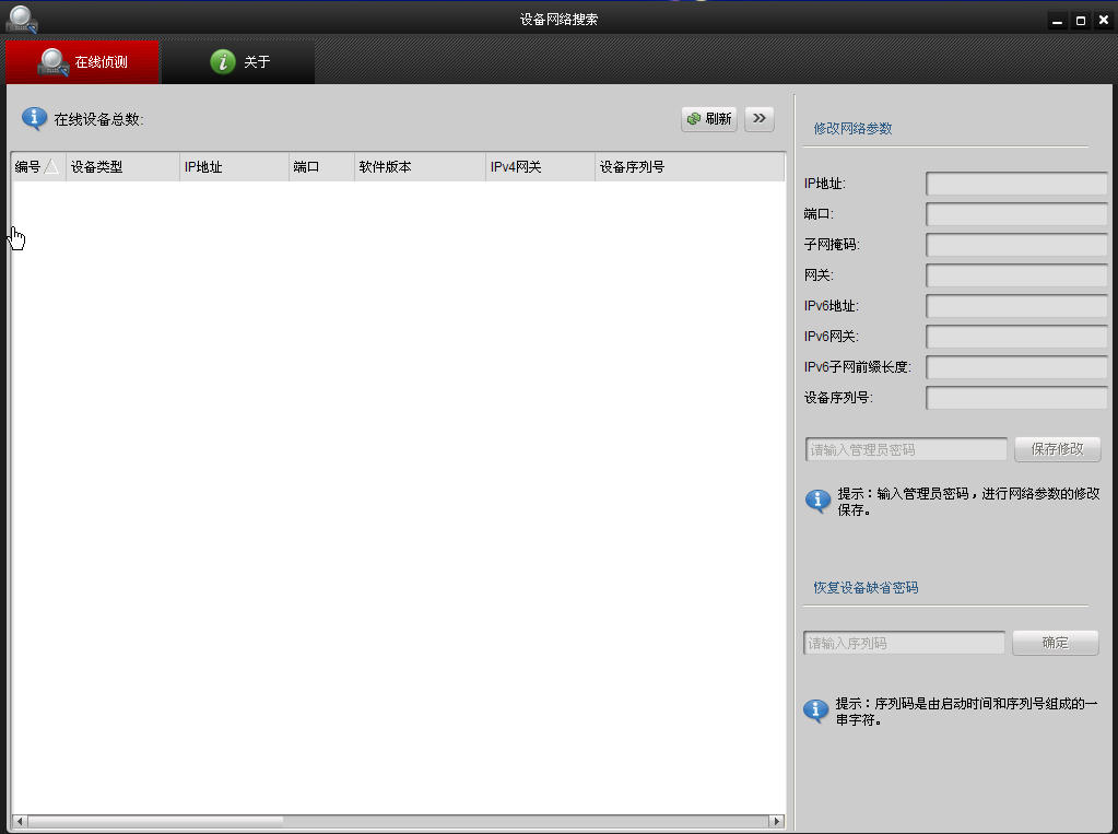 海康威视SADP设备网络搜索(SADPTool)