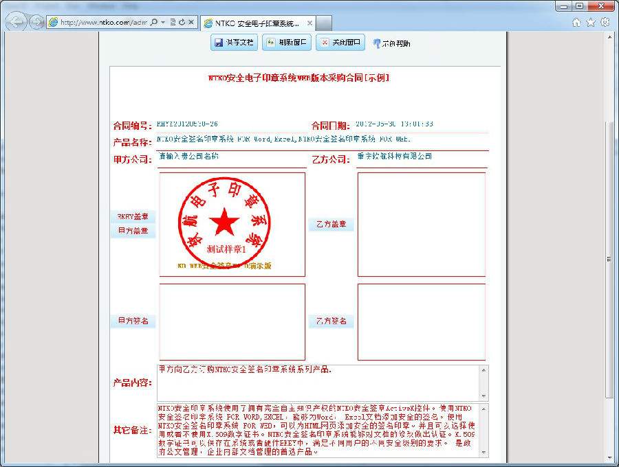 NTKO安全电子印章