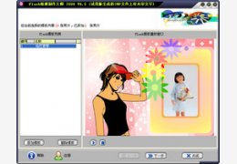 飞华Flash相册制作大师