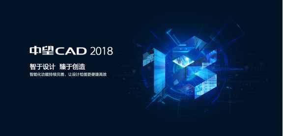 中望CAD2018