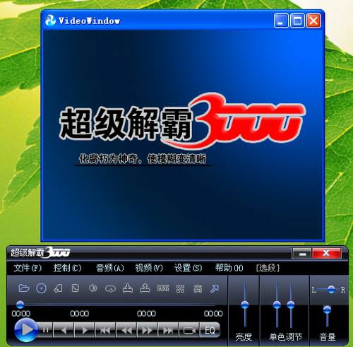 超级解霸2010