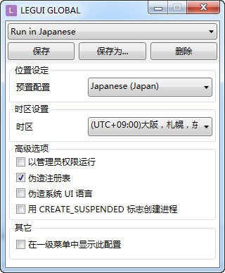 LocaleEmulator(日文游戏乱码转换工具)