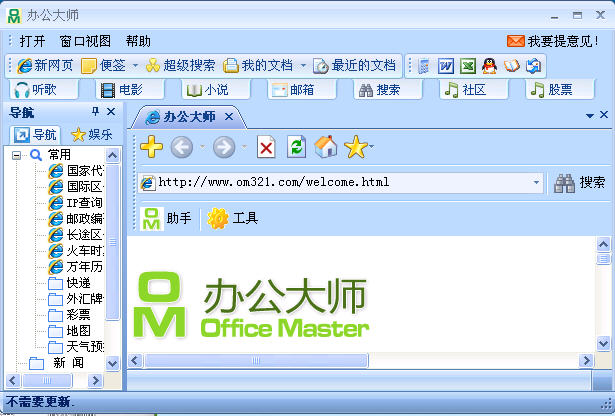 办公大师(Office Master)