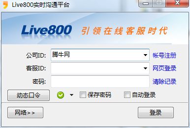 Live800在线客服系统
