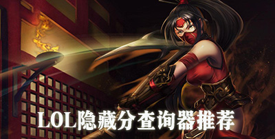 LOL隐藏分查询工具