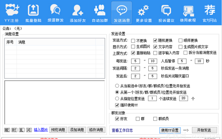 YY群发助手