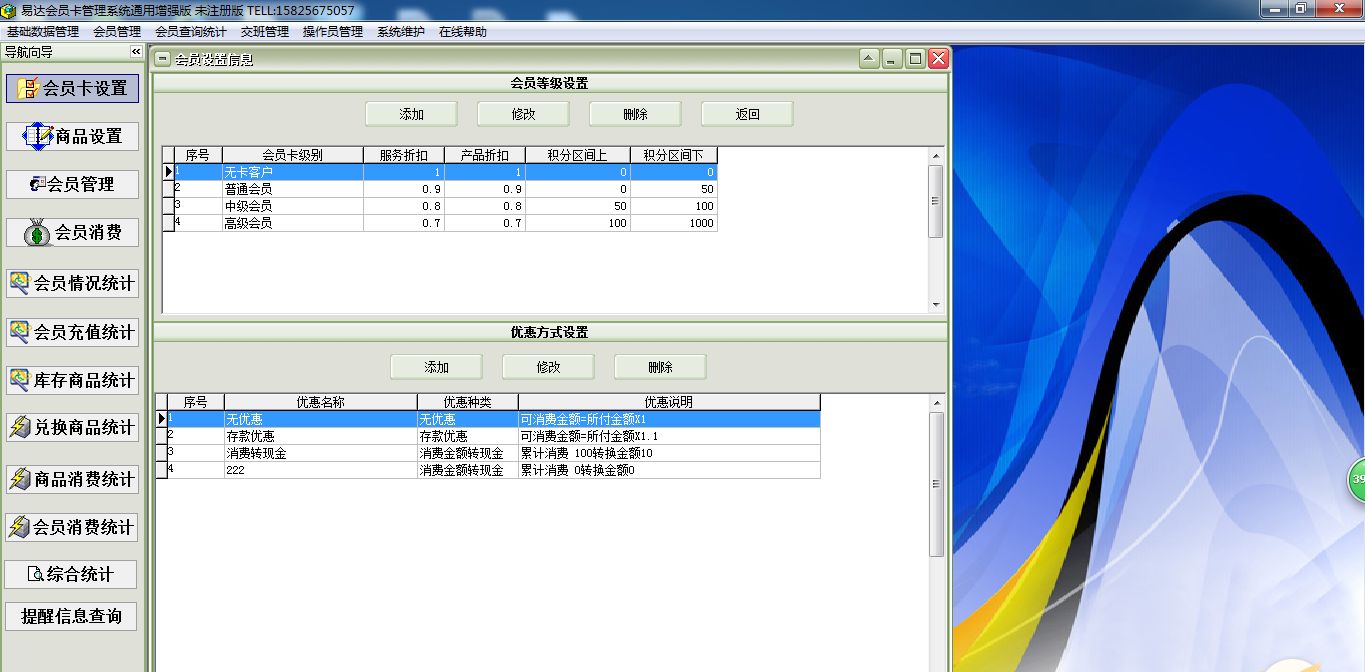 易达会员管理系统通用增强网络版