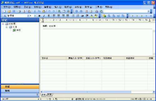 Office电子日记