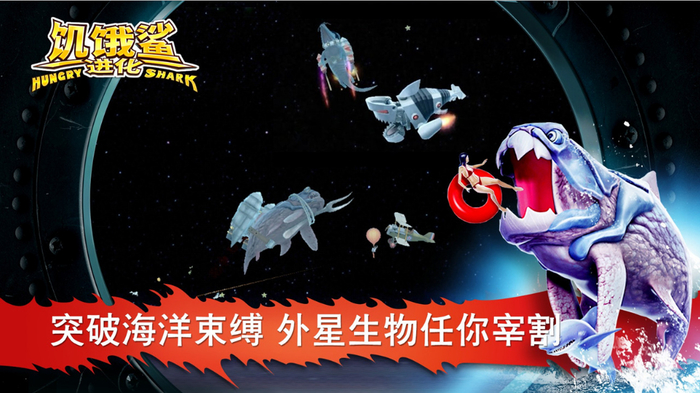 饥饿的鲨鱼进化电脑版