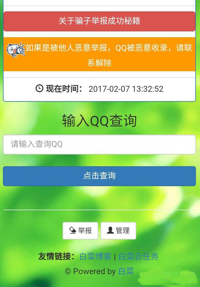 白菜骗子QQ举报查询系统网站源码