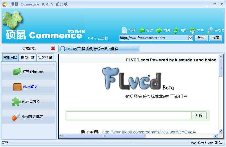 硕鼠FLV下载软件