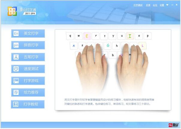金山打字通2018