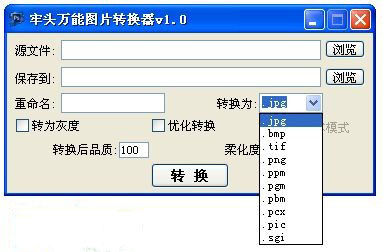 牢头万能图片转换器