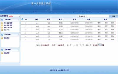 客户信息管理系统