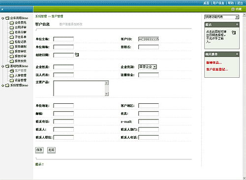 WEB客户资源管理系统2010