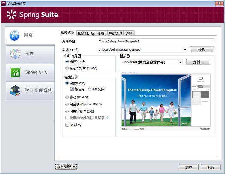 iSpringConverter(PPT转换Flash)
