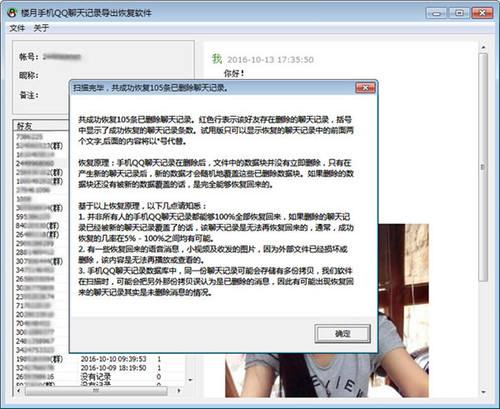 楼月手机QQ聊天记录导出恢复软件